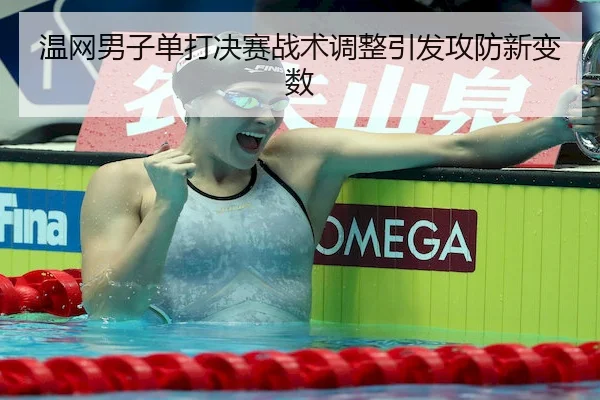 wen-wang-nan-zi-dan-da-jue-sai-zhan-shu-tiao-zheng-yin-fa-gong-fang-xin-bian-shu-2-620.jpg